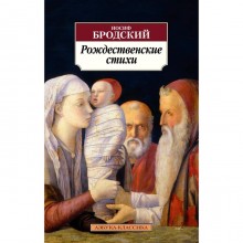 Рождественские стихи. Бродский И.