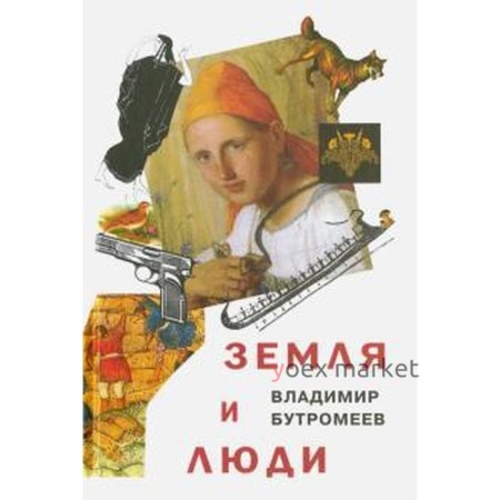 Земля и люди. Бутромеев В.