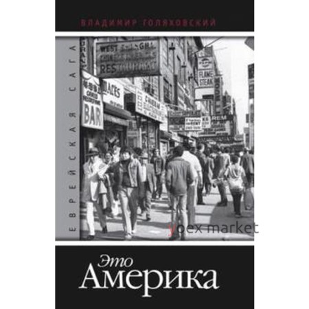 Это Америка. Книга 4. Голяховский В.