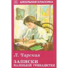 Записки маленькой гимназистки. Чарская Л.