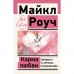 Карма любви: вопросы о личных отношениях. Роуч М.