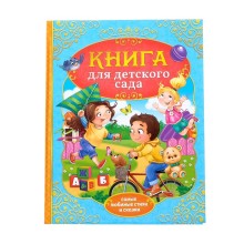 Книга в твёрдом переплёте «Сказки и стихи для детского сада»,128 стр.