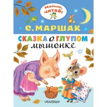 «Сказка о глупом мышонке», Маршак С.Я., 8 стр.