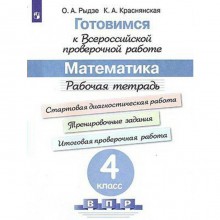 Математика. 4 класс. Рабочая тетрадь. Готовимся к ВПР. Рыдзе О. А., Краснянская К. А.