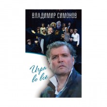 РомСТеат. Игра во все. Симонов В.А.