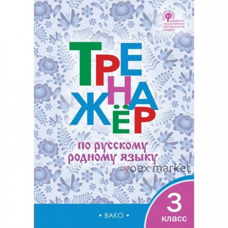 3 класс. Тренажер по русскому родному языку. Ситникова Т.Н