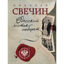 Одесский листок сообщает. Свечин Н.