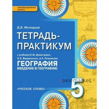 Практикум. ФГОС. География. Введение в географию к учебнику Домогацких 5 класс. Молодцов Д. В.