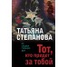 Тот, кто придёт за тобой. Степанова Т.Ю.