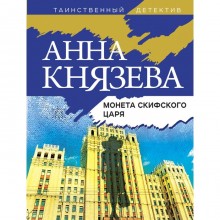 Монета скифского царя. Князева А.