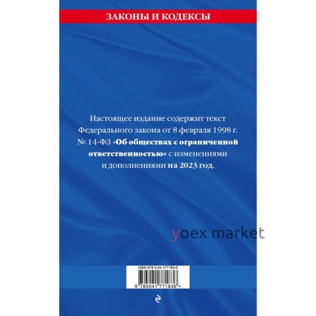 Федеральный закон «Об обществах с ограниченной ответственностью». По состоянию на 2023 год