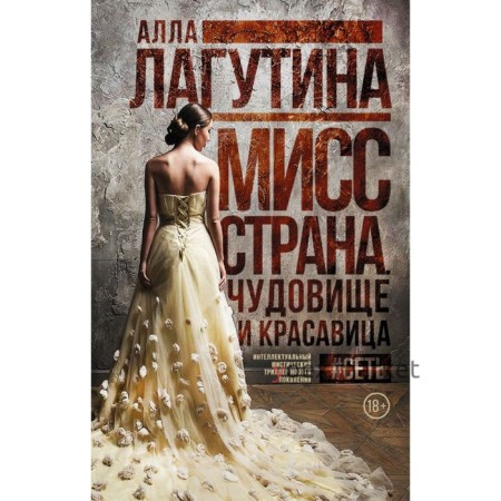 Мисс Страна. Чудовище и красавица. Лагутина А. Б.