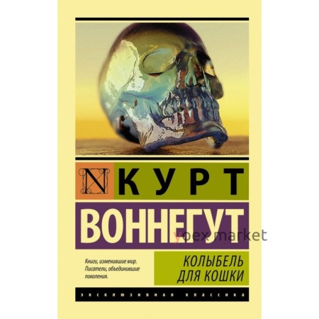 Колыбель для кошки. Воннегут К.