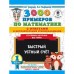 «3000 примечаний по математике с ответами и методическими рекомендациями», 1 класс