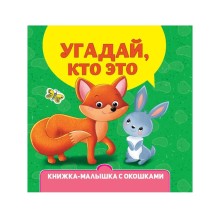 Книжка-малышка с окошками «Угадай, кто это?»