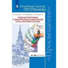 Программа. ФГОС. Рабочая программа и тематическое планирование курса История России 6-10 класс. Данилов А. А.