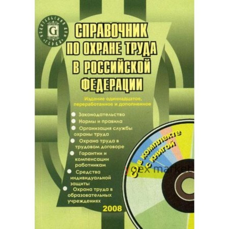 Справочник по охране труда в РФ. 11-е издание, переработанное и дополненное. (+ CD). Щуко Л. П.