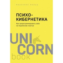 Психокибернетика. Как запрограммировать себя на подлинное счастье. Максуэлл М.