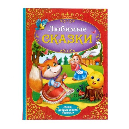 Книга в твёрдом переплёте «Любимые сказки», 128 стр.