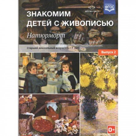 Набор плакатов. ФГОС ДО. Знакомим детей с живописью. Натюрморт 6-7 лет, Выпуск 2. Курочкина Н. А.