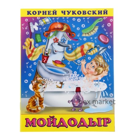 «Мойдодыр», Чуковский К. И.