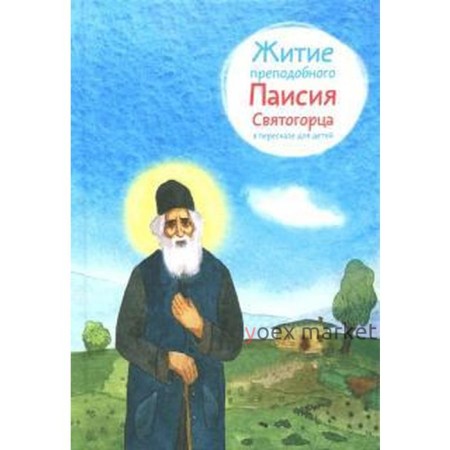 Житие преподобного Паисия Святогорца в пересказе для детей