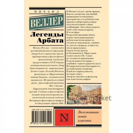 Легенды Арбата. Веллер М.И.