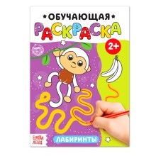 Раскраска «Лабиринты», 12 стр.