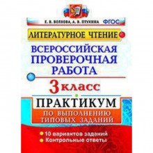 ВПР. Литературное чтение. 3 класс. Практикум 10 вариантов. Волкова Е.В.Птухина А.В.