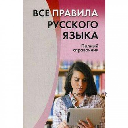 Справочник. Все правила русского языка. Полный справочник, Золоторенко И. К.