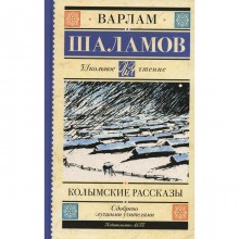 Колымские рассказы. Шаламов В.Т.