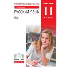 Русский язык. 11 класс. Базовый уровень. 4-е издание. ФГОС. Пахнова Т.М.