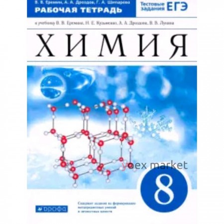 8 класс. Химия. Рабочая тетрадь к учебнику В.В.Еремина и др. Тестовые задания ЕГЭ. 10-е издание.