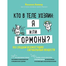 Кто в теле хозяин: я или гормоны? По следам всемогущих сигнальных веществ, Виммер Й.