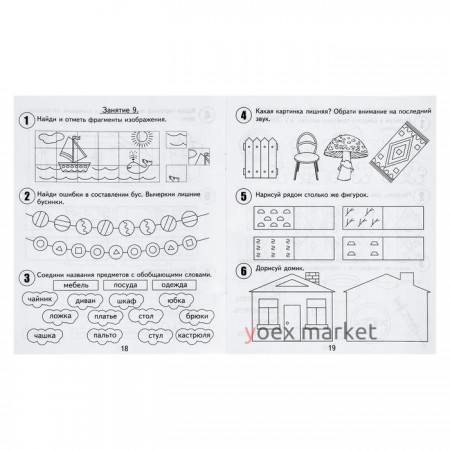 Рабочая тетрадь для детей 6 лет «30 занятий для успешной подготовки к школе», часть 1
