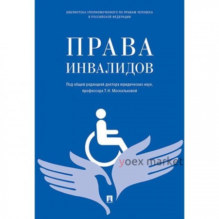 Права инвалидов. Брошюра. Под редакцией Москальковой