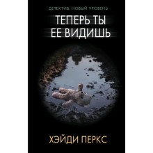 Теперь ты ее видишь