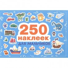 Для мальчиков. 250 наклеек