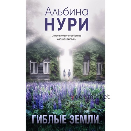 Гиблые земли. Нури А.