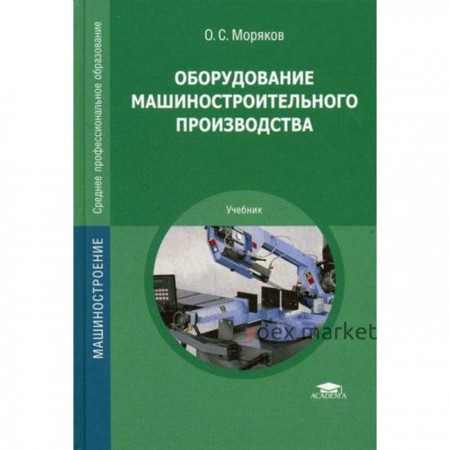 Оборудование машиностроительного производства. Моряков О.С.