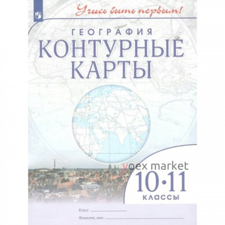 География. 10 - 11 классы. Контурные карты