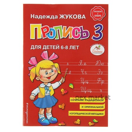 Пропись 3. Для детей 6-8 лет. Приложение к букварю. Жукова Н. С.