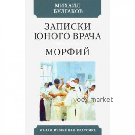 Записки юного врача. Морфий. Булгаков М.