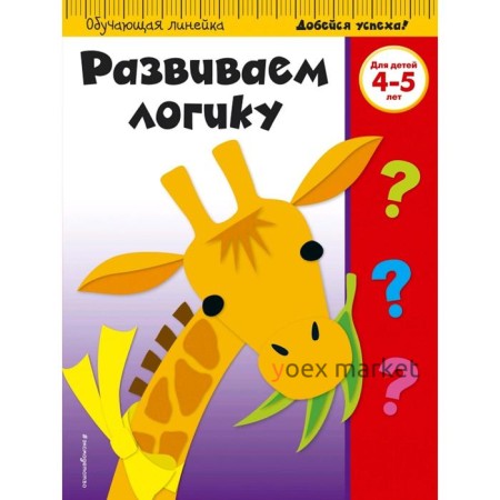 Развиваем логику: для детей 4-5 лет