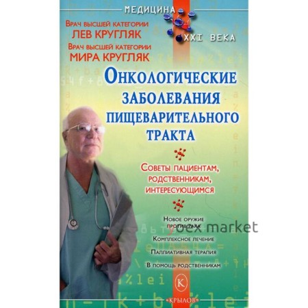 Онкологические заболевания пищеварительного тракта. (Пациентам, родсвенникам, интересующимся). Кругляк Л.Г., Кругляк М.А.