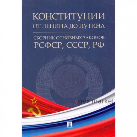 Конституции от Ленина до Путина. Сборник основных законов РСФСР, СССР, РФ