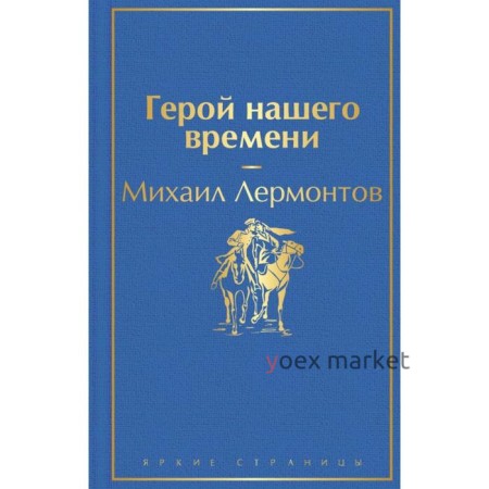 Герой нашего времени. Лермонтов М.Ю.