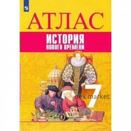 Атлас. 7 класс. История нового времени. ФГОС. Ведюшкин В.А.