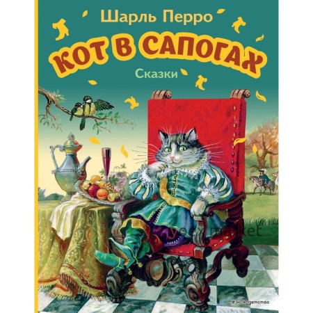 Кот в сапогах. Сказки. Перро Ш.