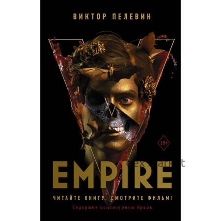 Empire V. Пелевин В.О.